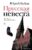 Книга издательства АСТ. Прусская невеста (Буйда Юрий Васильевич)