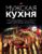 Книга издательства Эксмо. Мужская кухня. Издание 3-е