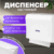 Диспенсер, Palex 3570-0