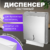 Диспенсер, Palex 3802-0 Z и V сложения