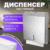 Диспенсер, Palex 3802-0 Z и V сложения
