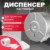 Диспенсер, Palex 3802-3
