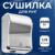 Сушилка для рук, Palex 3808-15