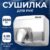 Сушилка для рук, Palex 3808-1-YK