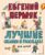 Книга издательства Эксмо. Лучшие сказки и рассказы для детей (ил. В. Канивца, И. Панкова) (Пермяк Евгений Андреевич)