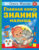 Развивающая книга, АСТ Главная книга знаний малыша. 3+, твердая обложка