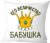 Подушка декоративная, Print Style Её величество бабушка 40х40bab19