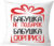 Подушка декоративная, Print Style Бабушка не подарок, бабушка сюрприз 40x40bab12