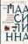 Книга издательства Эксмо. Тысяча Чертей пастора Хуусконена (Паасилинна Арто)