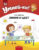 Учебное пособие, Аверсэв Умней-ка. 4-5 лет. Линия и цвет
