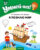 Развивающая книга, Аверсэв Умней-ка. 4-5 лет. Я познаю мир