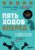 Книга издательства Эксмо. Пять ходов вперед. От личного успеха к успеху в бизнесе (Бет-Дэвид Патрик/Динкин Грег)