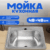 Мойка кухонная, Saniteco 4848