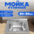 Мойка кухонная, Saniteco 5050