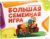 Настольная игра Лас Играс Большая семейная игра 2699887