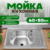 Мойка кухонная, Saniteco 5060 L