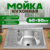 Мойка кухонная, Saniteco 5060 R