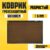 Коврик грязезащитный, Sundays Home Ребристый 50×80см / 92226