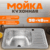 Мойка кухонная, Saniteco 5848-L