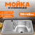 Мойка кухонная, Saniteco 5848-R
