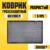 Коврик грязезащитный, Sundays Home Ребристый 60×90см / 92172