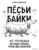 Книга издательства Эксмо. Песьи байки. Все, что сказала бы ваша собака, умей она говорить (Аполейка Мария)