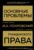Книга издательства Эксмо. Основные проблемы гражданского права 978-5-04-171354-6 (Иосиф Покровский)