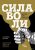 Книга издательства Эксмо. Сила воли. Возьми свою жизнь под контроль (новое оформление) (Рой Баумайстер/Джон Тирни)