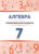 Учебное пособие, Выснова Алгебра. 7 класс: справочник для учащихся