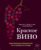 Книга издательства Эксмо. Красное вино. Комплексное руководство по 50 сортам и стилям (Зрали Кевин/де Симоне Майк/Дженссен Джефф)