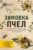 Книга издательства Эксмо. Зимовка пчел. Как сохранить пасеку зимой, чтобы не начинать каждый сезон сначала (Тихомиров Вадим Витальевич)