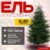 Ель искусственная, Winter Time 245 / EB08-3423T