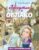 Книга издательства Эксмо. Лоскутик и Облако (ил. А. Власовой) (Прокофьева Софья Леонидовна)