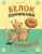 Комиксы Эксмо. Белок пончиками не кормить! (Сонг Мика)