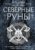 Книга издательства Эксмо. Северные руны. Как понимать, использовать и толковать древний оракул викингов (Монфорт Пол Рис)