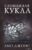 Книга издательства Эксмо. Сломанная кукла (книга 2) (Джонс Амо)