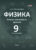 План-конспект уроков, Выснова Физика. 9 класс. 2 полугодие