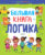 Развивающая книга