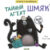 Развивающая книга, CLEVER Книжки-картинки с наклейками Тайный агент Шмяк / 9785002114429