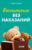 Книга, CLEVER Воспитание без наказаний / 9785002117925