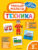 Развивающая книга, Эксмо Техника / 9785041601270