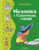 Книга, Эксмо Незнайка в Солнечном городе / 9785041775889