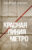 Книга, Эксмо Красная линия метро / 9785041809966