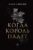 Книга, Like Book Когда король падет твердая обложка