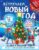Книга адвент-календарь, АСТ Встречаем Новый год, мягкая обложка