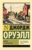 Книга, АСТ Дорога на Уиган-Пирс, мягкая обложка
