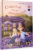 Книга, АСТ Счастье среди лаванды / 9785171591052