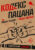 Творческий блокнот, АСТ Кодекс пацана. Пацан сказал — пацан сделал! / 9785171628642