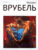 Книга, АМФОРА Михаил Врубель / 9785367015911