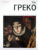 Книга, АМФОРА Эль Греко / 9785367017694